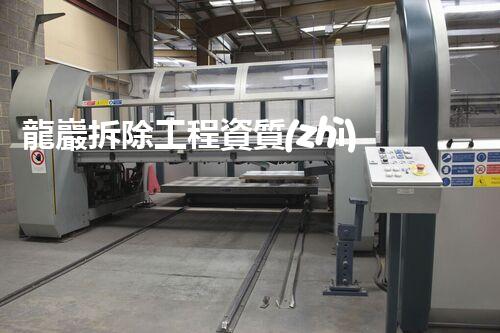 龍巖拆除工程資質(zhì)：掌握這個，你將了解一座城市的重生之路！
